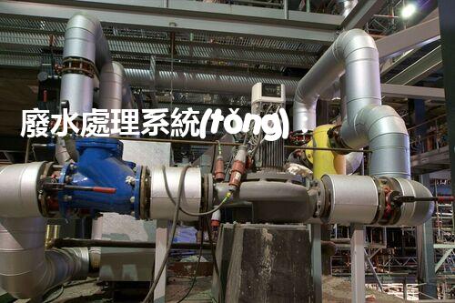 廢水處理系統(tǒng)：創(chuàng)新科技解決環(huán)境難題！